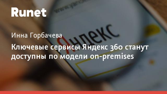 Ключевые сервисы Яндекс 360 станут доступны по модели on-premises