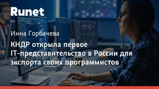 КНДР открыла первое IT-представительство в России для экспорта своих программистов