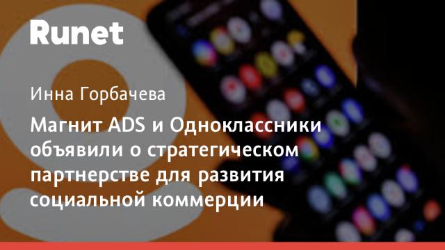 Магнит ADS и Одноклассники объявили о стратегическом партнерстве для развития социальной коммерции