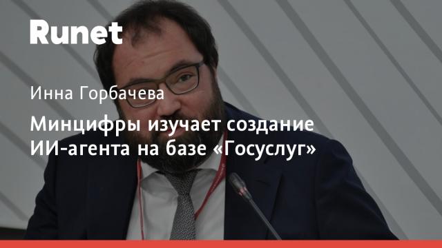 Минцифры изучает создание ИИ-агента на базе «Госуслуг»