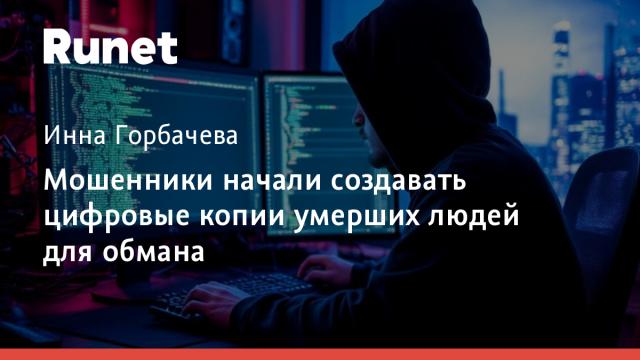 Мошенники начали создавать цифровые копии умерших людей для обмана