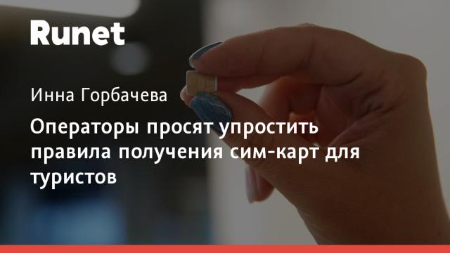Операторы просят упростить правила получения сим-карт для туристов