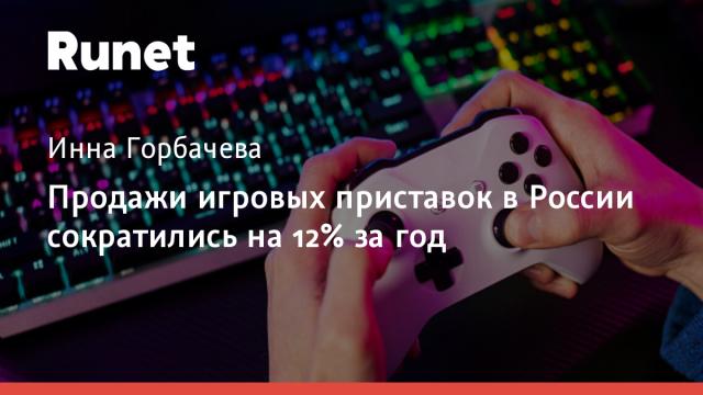Продажи игровых приставок в России сократились на 12% за год
