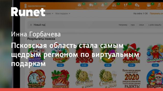 Псковская область стала самым щедрым регионом по виртуальным подаркам