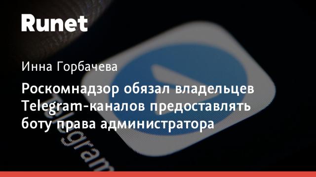 Роскомнадзор обязал владельцев Telegram-каналов предоставлять боту права администратора