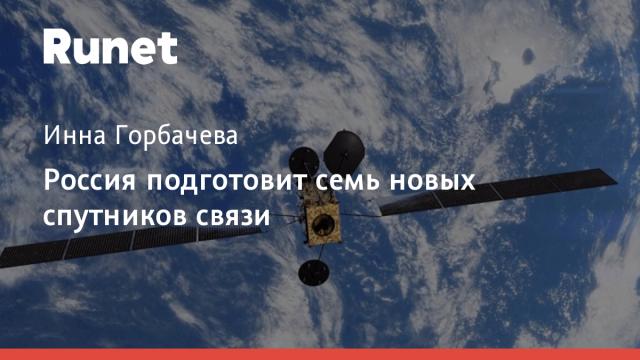 Россия подготовит семь новых спутников связи