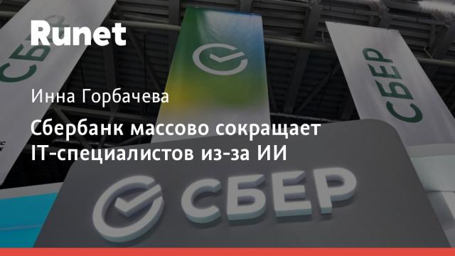 Сбербанк массово сокращает IT-специалистов из-за ИИ
