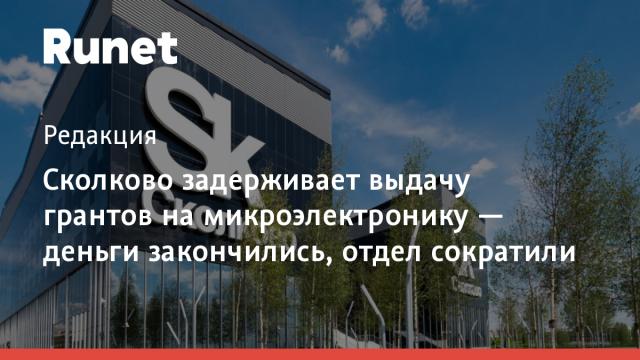 Сколково задерживает выдачу грантов на микроэлектронику — деньги закончились, отдел сократили