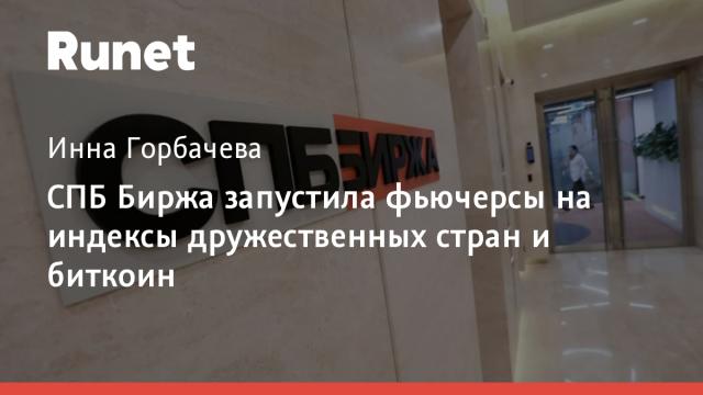 СПБ Биржа запустила фьючерсы на индексы дружественных стран и биткоин