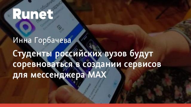 Студенты российских вузов будут соревноваться в создании сервисов для мессенджера MAX