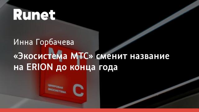 «Экосистема МТС» сменит название на ERION до конца года