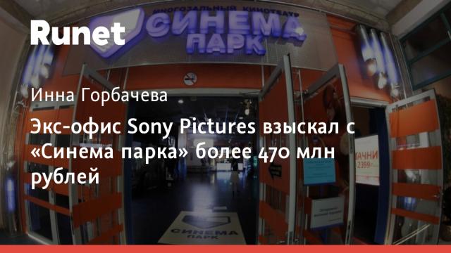 Экс-офис Sony Pictures взыскал с «Синема парка» более 470 млн рублей