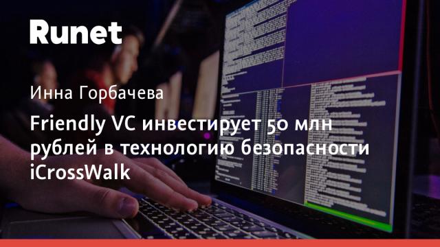 Friendly VC инвестирует 50 млн рублей в технологию безопасности iCrossWalk