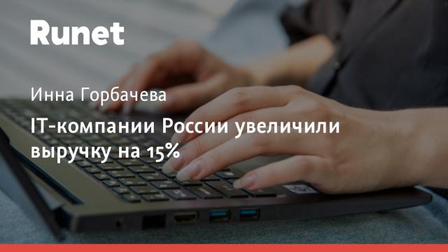 IT-компании России увеличили выручку на 15%