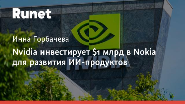 Nvidia инвестирует $1 млрд в Nokia для развития ИИ-продуктов
