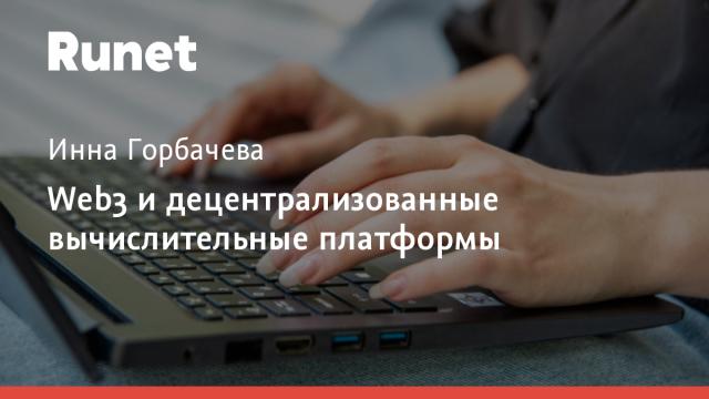Web3 и децентрализованные вычислительные платформы