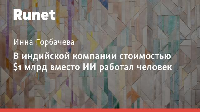 В индийской компании стоимостью $1 млрд вместо ИИ работали 2 человека