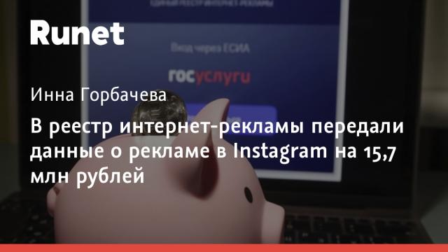 В реестр интернет-рекламы передали данные о рекламе в Instagram на 15,7 млн рублей