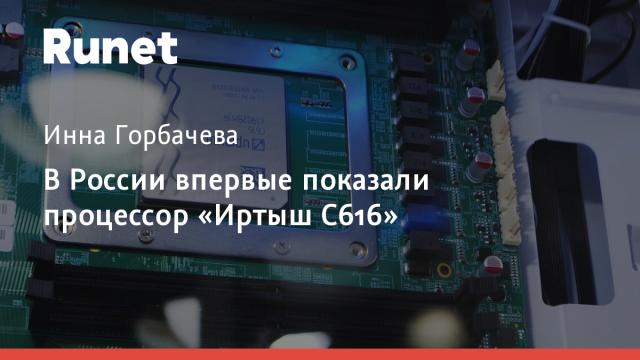 В России впервые показали процессор «Иртыш C616»