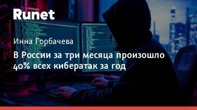 В России за три месяца произошло 40% всех кибератак за год
