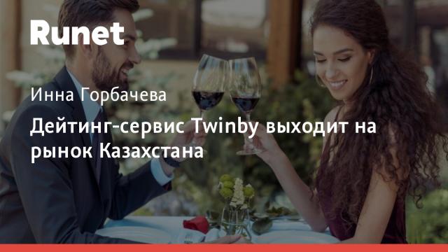 Дейтинг-сервис Twinby выходит на рынок Казахстана