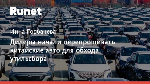Дилеры начали перепрошивать китайские авто для обхода утильсбора