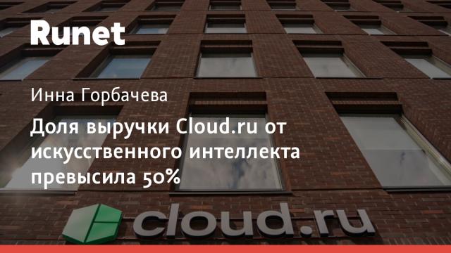 Доля выручки Cloud.ru от искусственного интеллекта превысила 50%