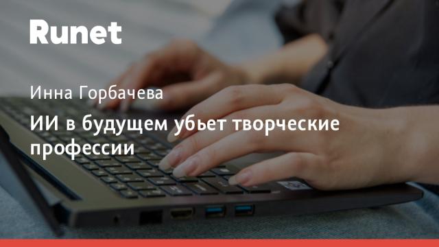 ИИ в будущем убьет творческие профессии