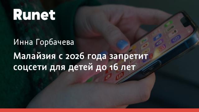 Малайзия с 2026 года запретит соцсети для детей до 16 лет