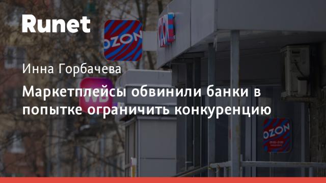 Маркетплейсы обвинили банки в попытке ограничить конкуренцию