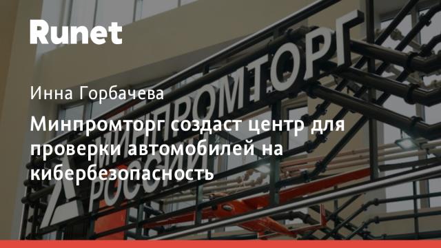 Минпромторг создаст центр для проверки автомобилей на кибербезопасность
