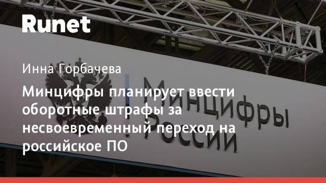 Минцифры планирует ввести оборотные штрафы за несвоевременный переход на российское ПО