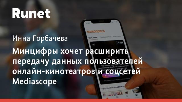 Минцифры хочет расширить передачу данных пользователей онлайн-кинотеатров и соцсетей Mediascope