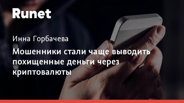 Мошенники стали чаще выводить похищенные деньги через криптовалюты