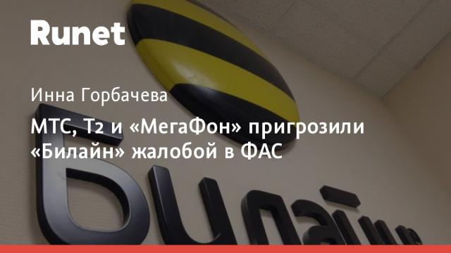 МТС, T2 и «МегаФон» пригрозили «Билайн» жалобой в ФАС