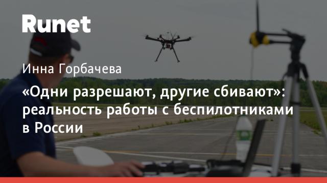 «Одни разрешают, другие сбивают»: реальность работы с беспилотниками в России