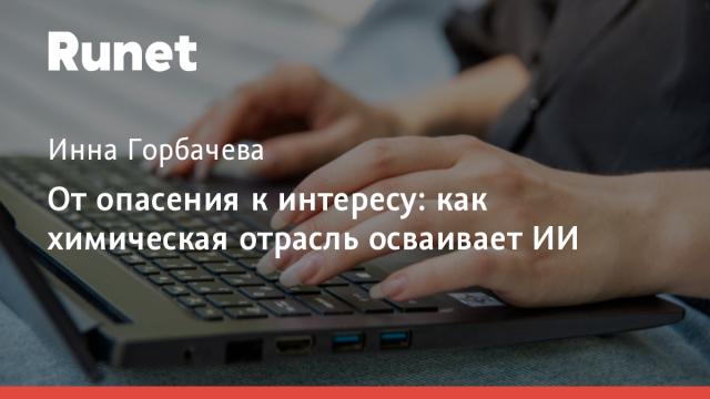От опасения к интересу: как химическая отрасль осваивает ИИ