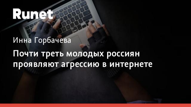 Почти треть молодых россиян проявляют агрессию в интернете