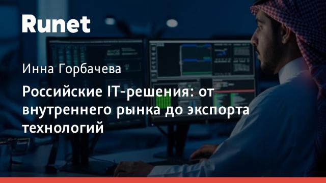 Российские IT-решения: от внутреннего рынка до экспорта технологий