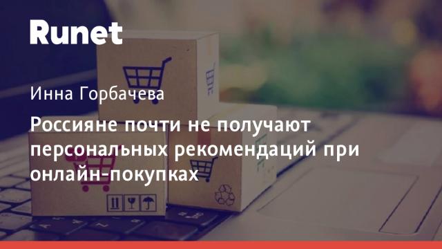 Россияне почти не получают персональных рекомендаций при онлайн-покупках