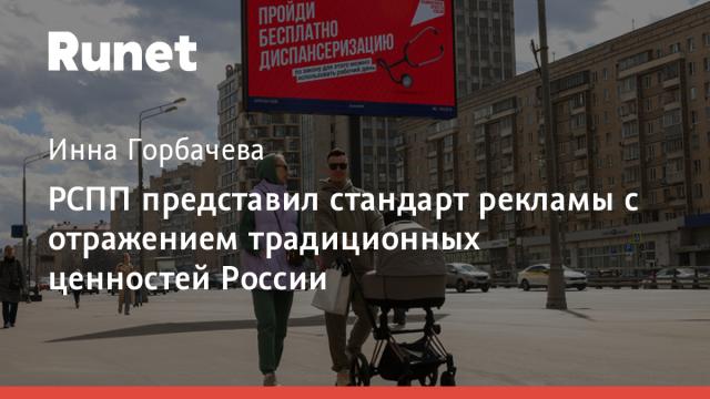 РСПП представил стандарт рекламы с отражением традиционных ценностей России