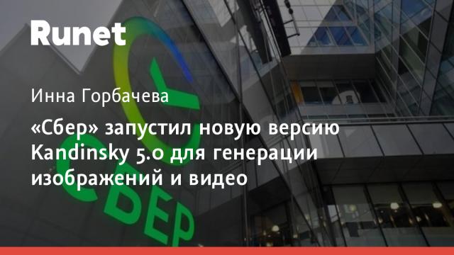 «Сбер» запустил новую версию Kandinsky 5.0 для генерации изображений и видео