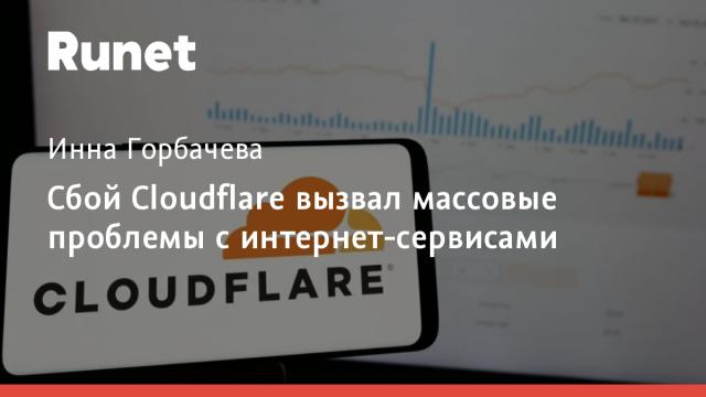 Сбой Cloudflare вызвал массовые проблемы с интернет-сервисами