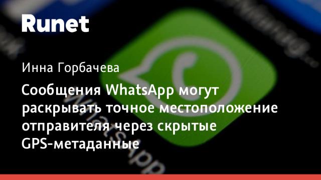 Сообщения WhatsApp могут раскрывать точное местоположение отправителя через скрытые GPS-метаданные