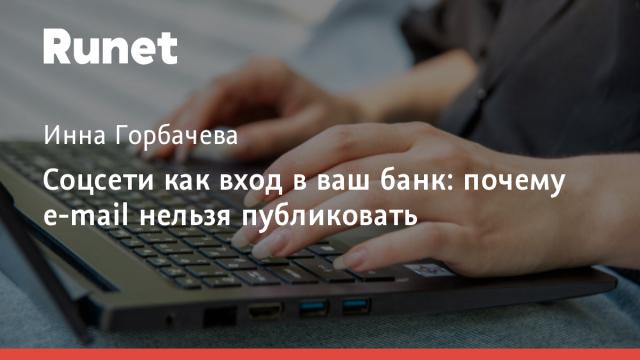 Соцсети как вход в ваш банк: почему e-mail нельзя публиковать