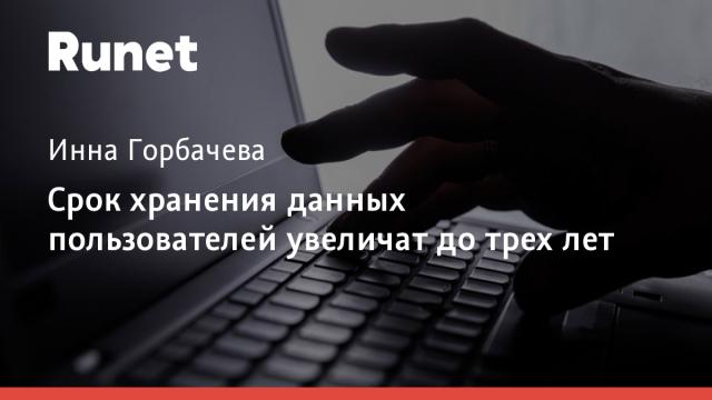 Срок хранения данных пользователей увеличат до трех лет