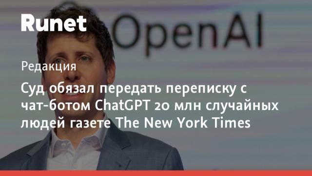 Суд обязал передать переписку с чат-ботом ChatGPT 20 млн случайных людей газете The New York Times