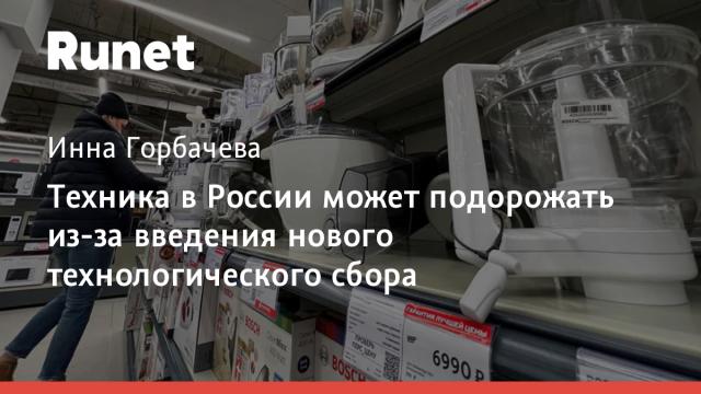 Техника в России может подорожать из-за введения нового технологического сбора