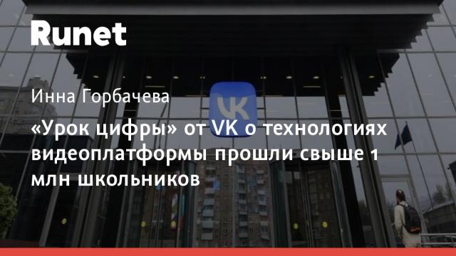 «Урок цифры» от VK о технологиях видеоплатформы прошли свыше 1 млн школьников