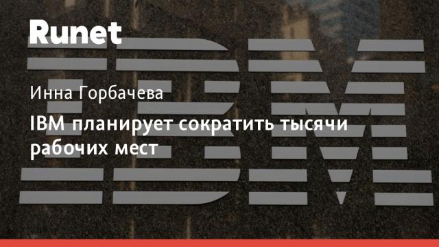 IBM планирует сократить тысячи рабочих мест